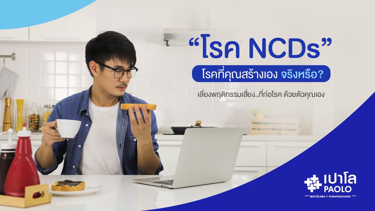 NCDs โรคที่คุณสร้างเองจริงหรือ?